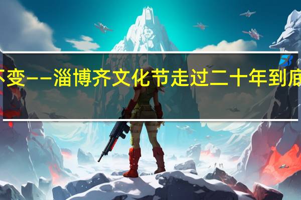 变与不变——淄博齐文化节走过二十年 到底什么情况嘞