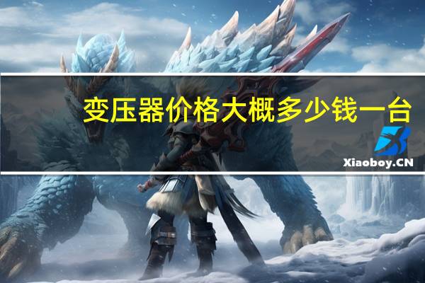 变压器价格大概多少钱一台