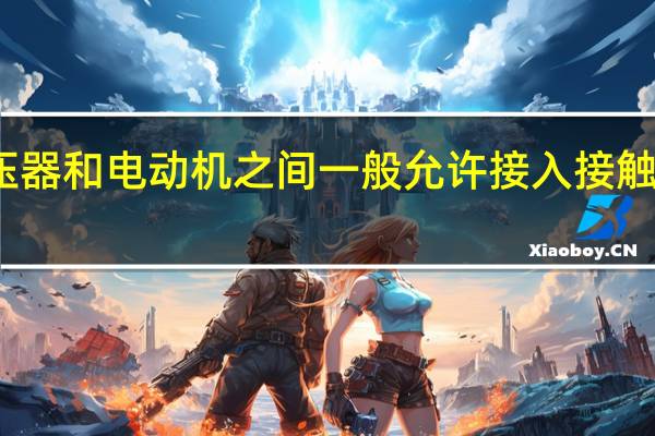 变压器和电动机之间一般允许接入接触器对不对