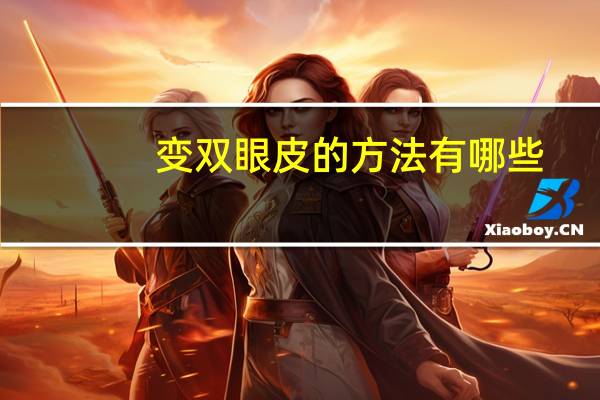 变双眼皮的方法有哪些(怎么能变双眼皮)