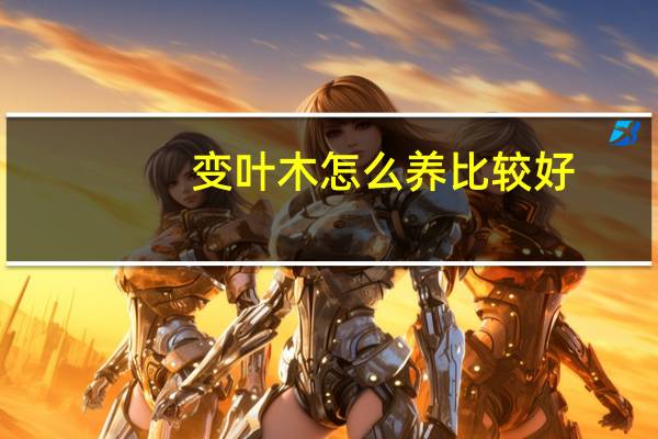 变叶木怎么养比较好