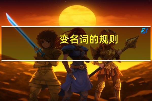 变名词的规则