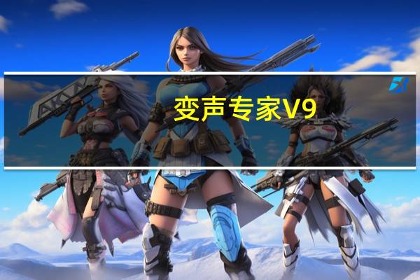 变声专家 V9.5.26 官方版（变声专家 V9.5.26 官方版功能简介）