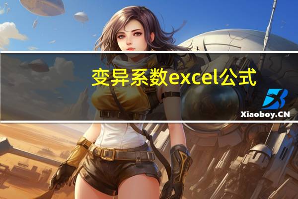 变异系数excel公式（变异系数excel）