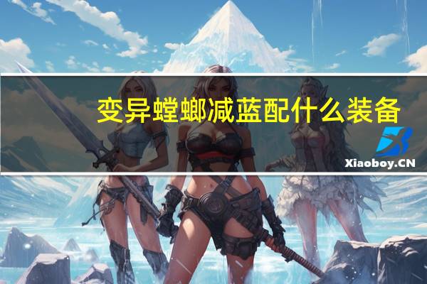 变异螳螂减蓝配什么装备