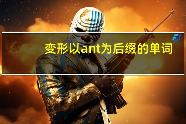 变形以ant为后缀的单词