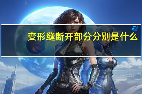 变形缝断开部分分别是什么