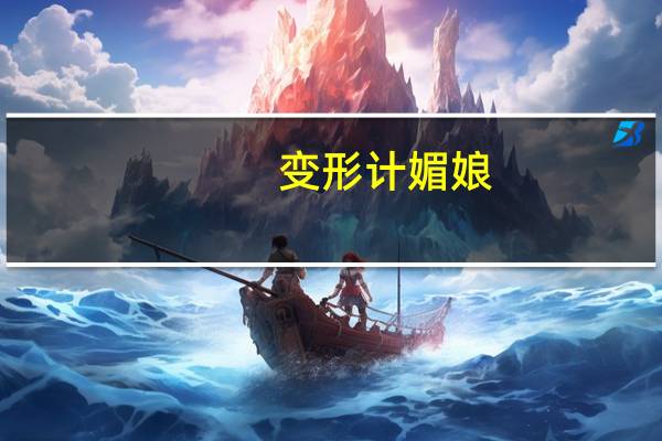 变形计媚娘（变形计媚娘）