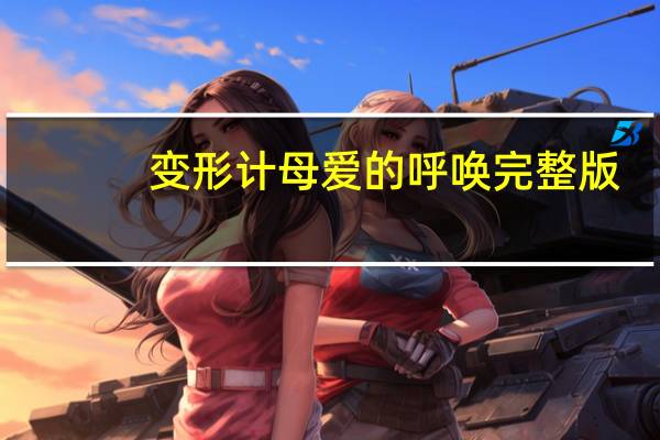 变形计母爱的呼唤完整版（变形计母爱的呼唤）