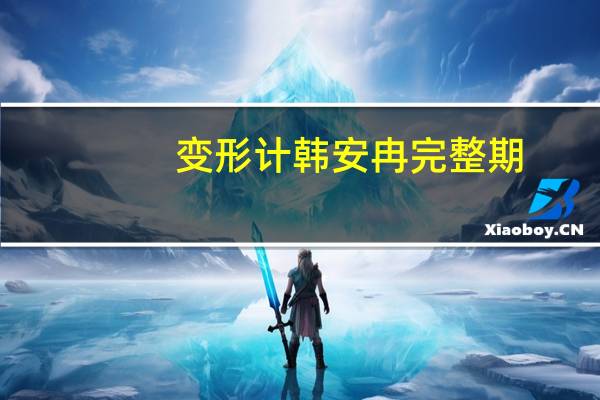 变形计韩安冉完整期（变形计韩安冉哪一期）