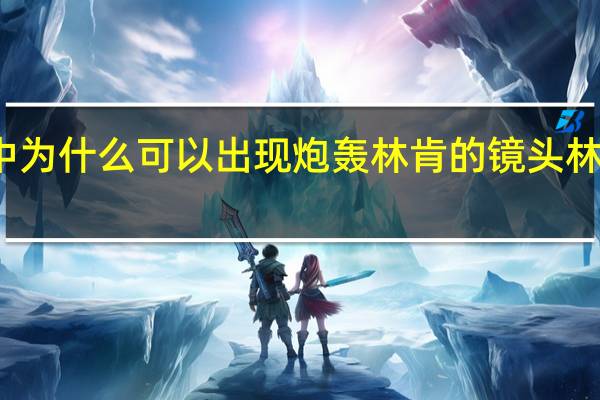 变形金刚中为什么可以出现炮轰林肯的镜头 林肯公园变形金刚