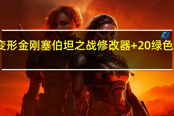 变形金刚塞伯坦之战修改器 +20 绿色免费版（变形金刚塞伯坦之战修改器 +20 绿色免费版功能简介）