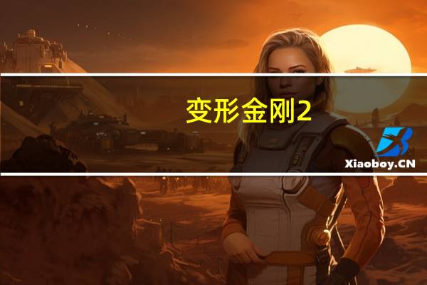 变形金刚2：卷土重来教你如何玩第十二关（变形金刚2：卷土重来第十二关摧毁堕落金刚通关攻略）