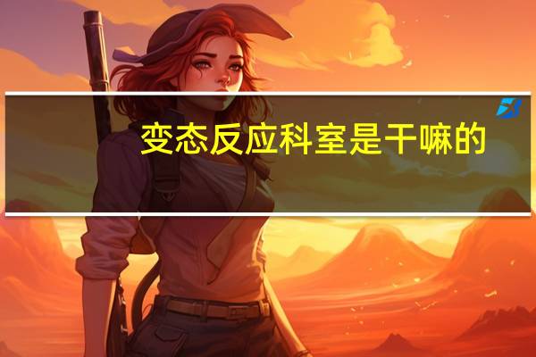 变态反应科室是干嘛的（变态反应科是什么科）