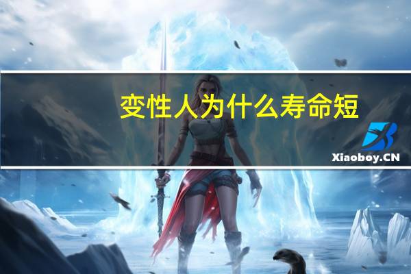 变性人为什么寿命短(变性人的寿命，真的比普通人更短吗)