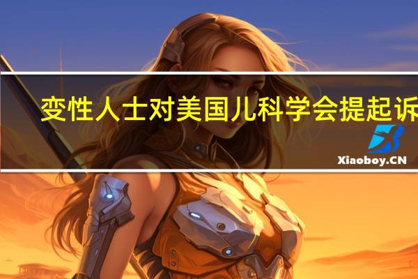 变性人士对美国儿科学会提起诉讼