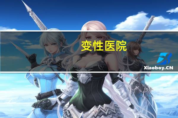变性医院，变性手术真的存在吗