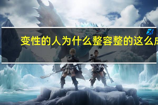 变性的人为什么整容整的这么成功？为什么有些男人要变性