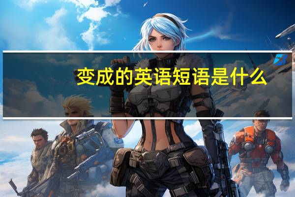 变成的英语短语是什么