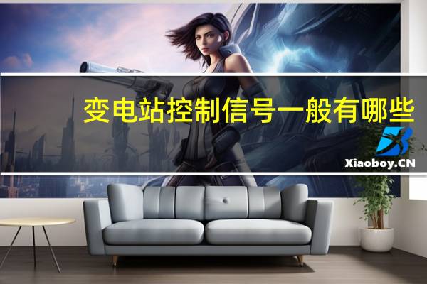变电站控制信号一般有哪些