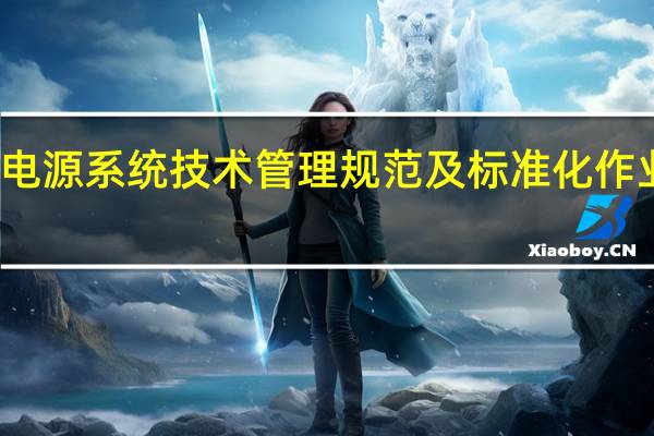 变电站直流电源系统技术管理规范及标准化作业指导书基本信息