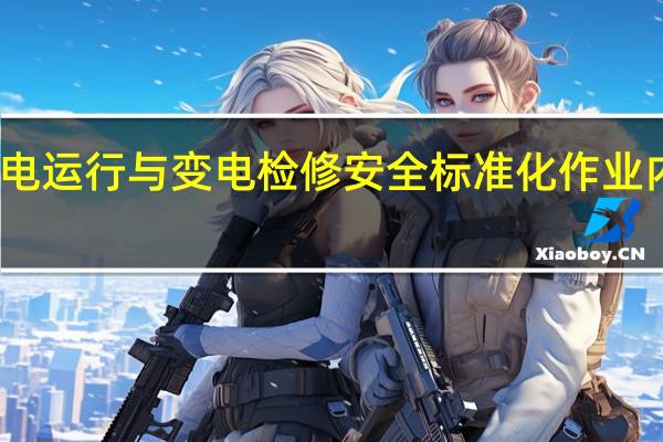 变电运行与变电检修安全标准化作业内容简介