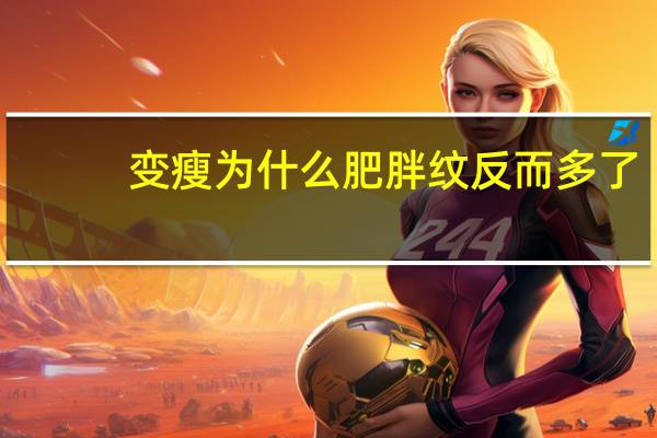 变瘦 为什么肥胖纹反而多了，肥胖纹瘦下来会消失吗