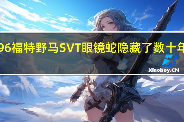 变色1996福特野马SVT眼镜蛇隐藏了数十年显示了7英里