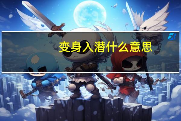 变身入潜什么意思（变身潜规则）
