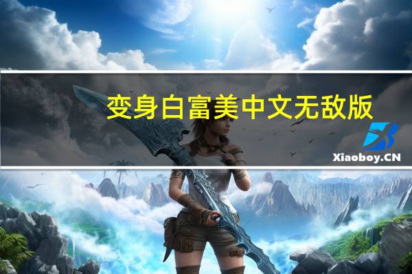 变身白富美中文无敌版（皇后成长计划1.9无敌版之白富美简介）