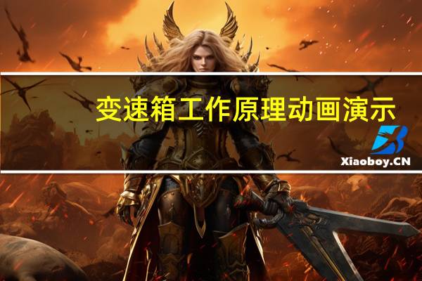 变速箱工作原理动画演示（变速箱工作原理）