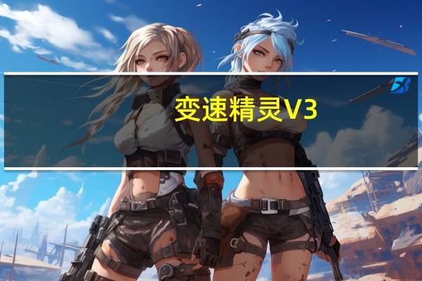 变速精灵 V3.0 绿色免费版（变速精灵 V3.0 绿色免费版功能简介）