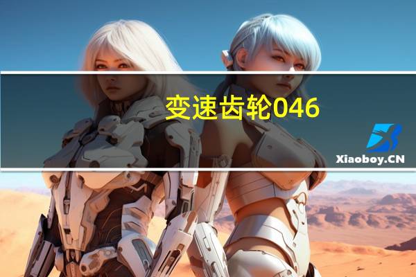 变速齿轮0 46（变速齿轮0 45）