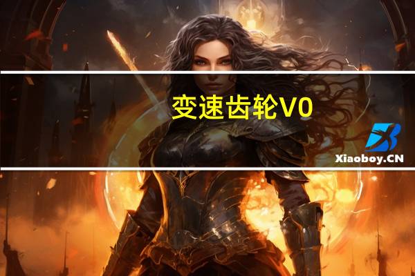 变速齿轮 V0.46 绿色最新版（变速齿轮 V0.46 绿色最新版功能简介）