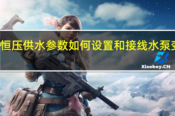 变频器恒压供水参数如何设置和接线 水泵变频器接线图