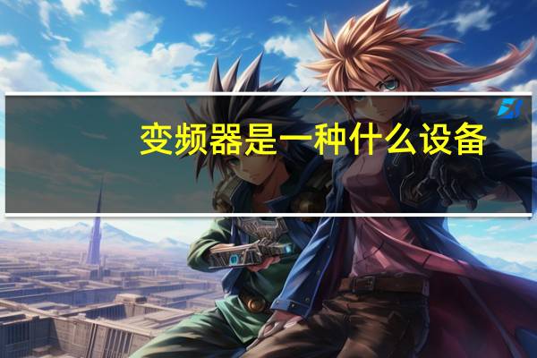 变频器是一种什么设备(什么是变频器 变频器有什么作用)
