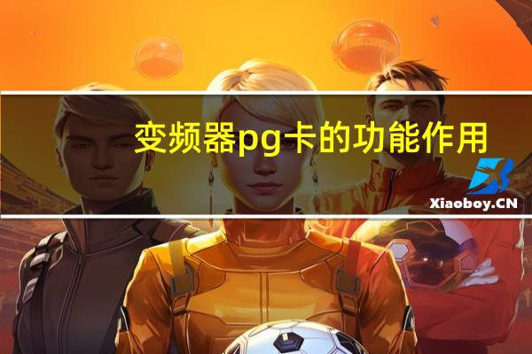 变频器pg卡的功能作用(什么是变频器 变频器的作用是什么)