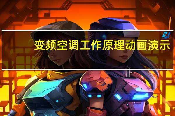 变频空调工作原理动画演示（变频空调工作原理）