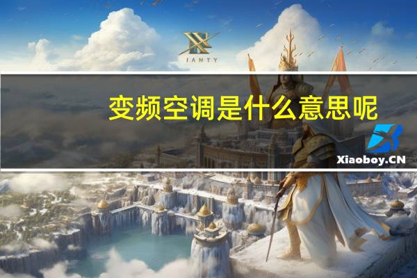 变频空调是什么意思呢（变频空调是什么意思）