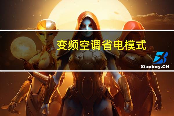 变频空调省电模式（变频空调省电）