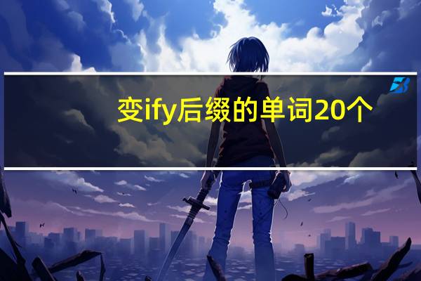 变ify后缀的单词20个