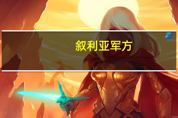 叙利亚军方：以色列空袭致阿勒颇机场暂时停运