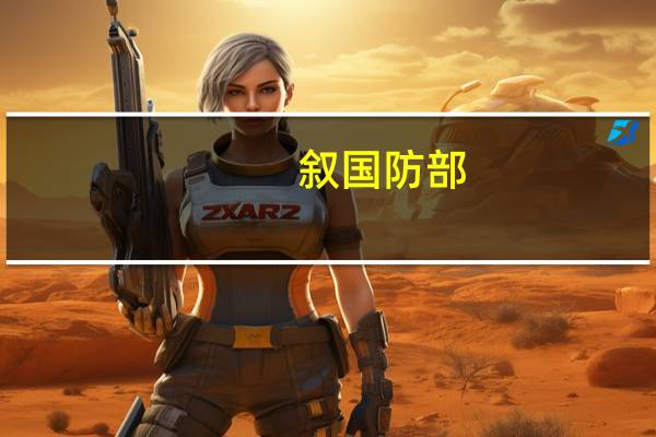 叙国防部：以色列空袭叙利亚 造成2人死亡
