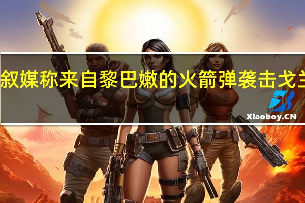 叙媒称来自黎巴嫩的火箭弹袭击戈兰高地