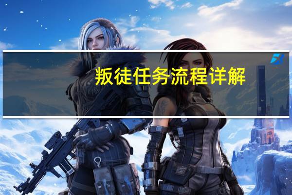 叛徒任务流程详解（寻找叛徒任务怎么做）