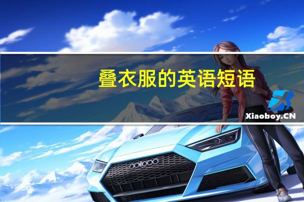 叠衣服的英语短语