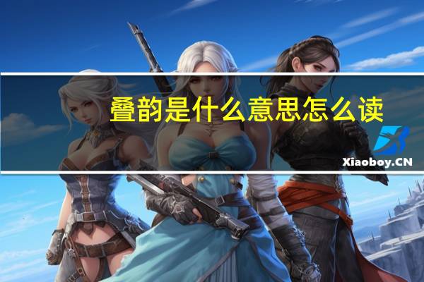 叠韵是什么意思怎么读（叠韵是什么意思）