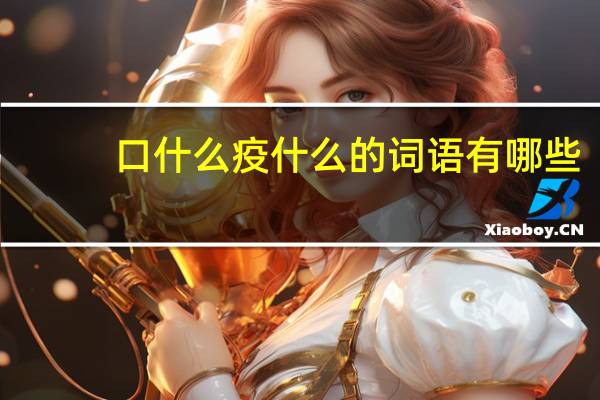 口什么疫什么的词语有哪些?