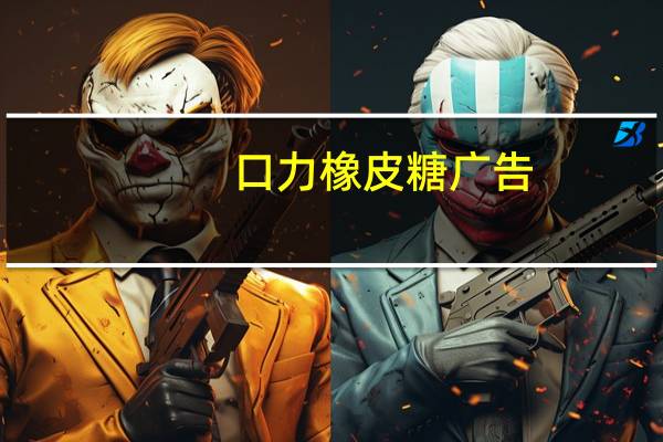 口力橡皮糖广告（口力）