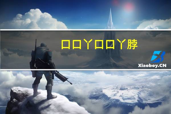 口口丫 口口丫脖 (劲辣味)的热量是多少